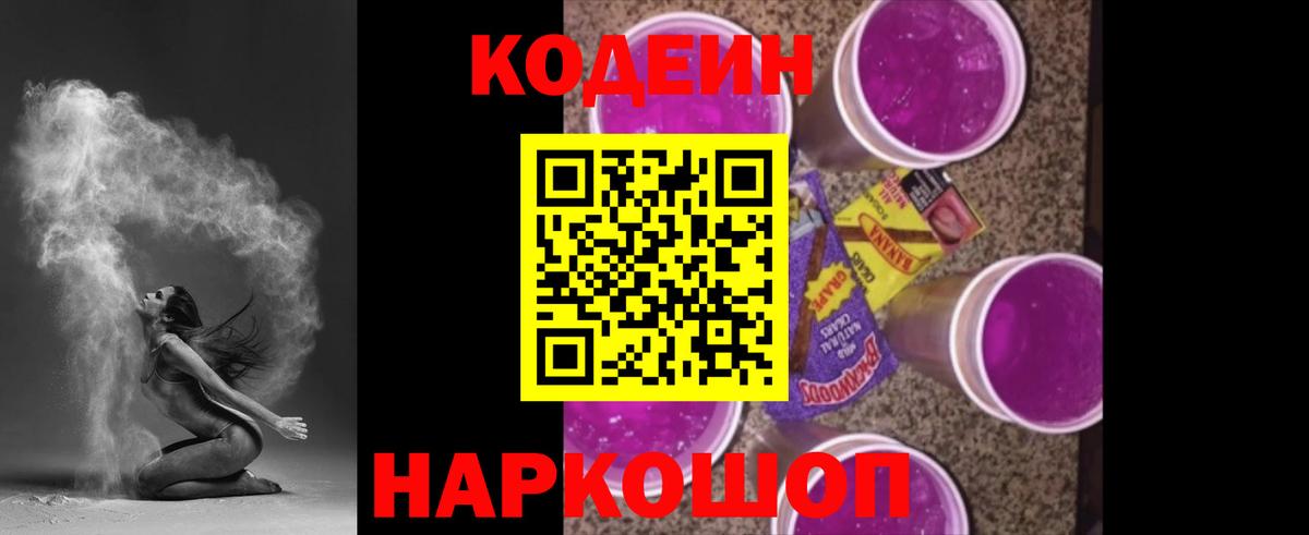 Кодеин Purple Drank  Кодеин Purple Drank  Архангельск  Вход с VPN 